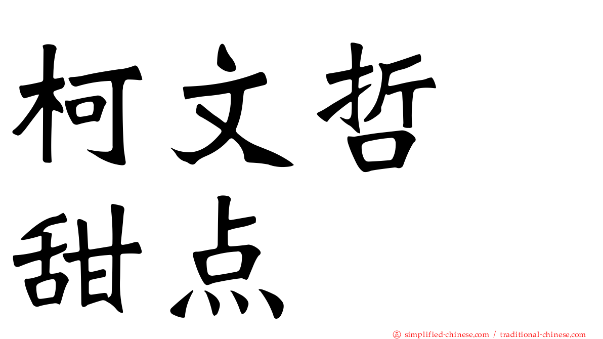 柯文哲　甜点